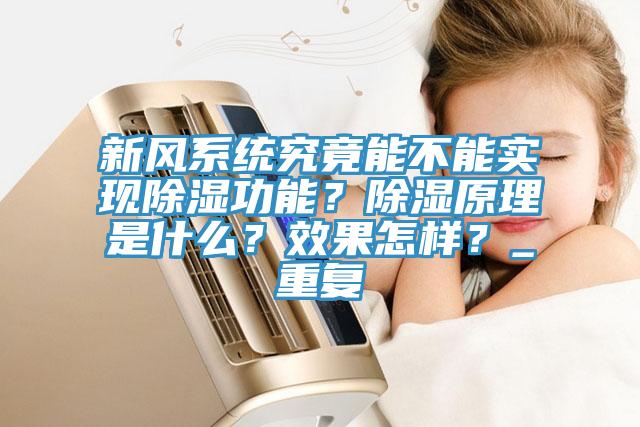新風(fēng)系統(tǒng)究竟能不能實現(xiàn)除濕功能？除濕原理是什么？效果怎樣？_重復(fù)