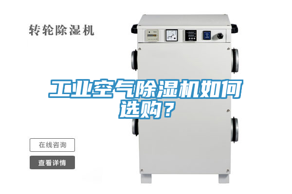 工業(yè)空氣除濕機如何選購？