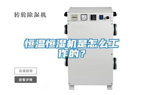 恒溫恒濕機(jī)是怎么工作的？