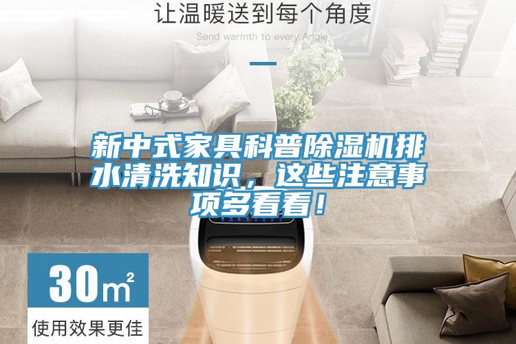 新中式家具科普除濕機排水清洗知識，這些注意事項多看看！
