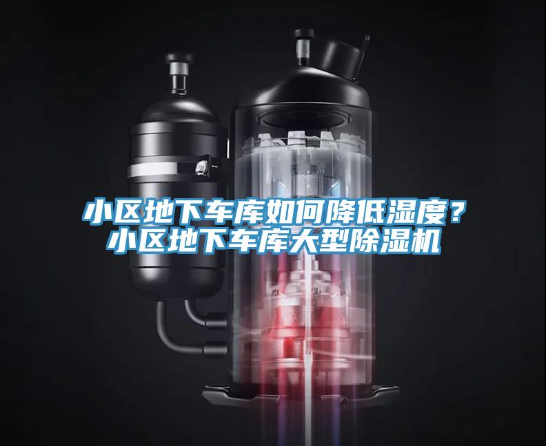小區(qū)地下車庫如何降低濕度？小區(qū)地下車庫大型除濕機