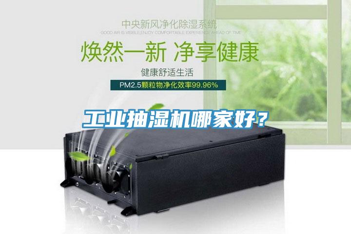 工業(yè)抽濕機(jī)哪家好？