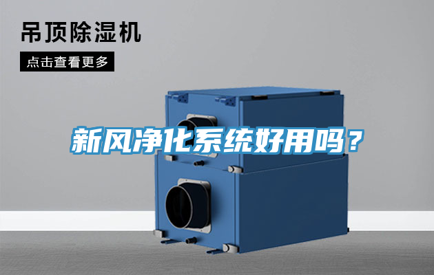 新風(fēng)凈化系統(tǒng)好用嗎？