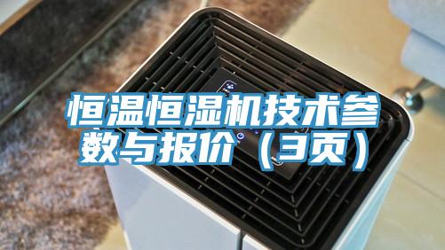 恒溫恒濕機(jī)技術(shù)參數(shù)與報(bào)價（3頁）