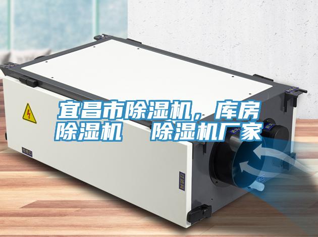 宜昌市除濕機(jī)，庫(kù)房除濕機(jī)  除濕機(jī)廠家