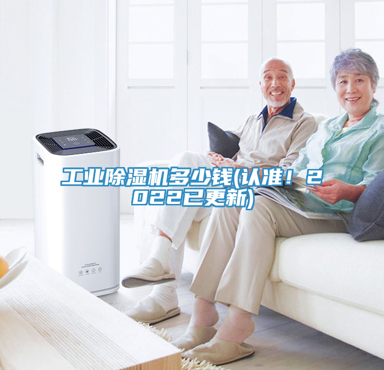 工業(yè)除濕機(jī)多少錢(認(rèn)準(zhǔn)！2022已更新)