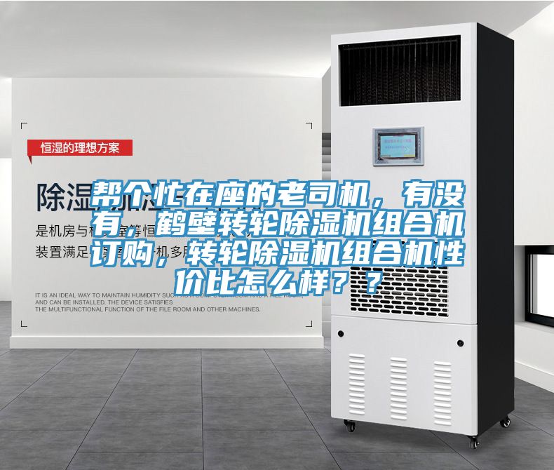 幫個(gè)忙在座的老司機(jī)，有沒有，鶴壁轉(zhuǎn)輪除濕機(jī)組合機(jī)訂購，轉(zhuǎn)輪除濕機(jī)組合機(jī)性價(jià)比怎么樣？？