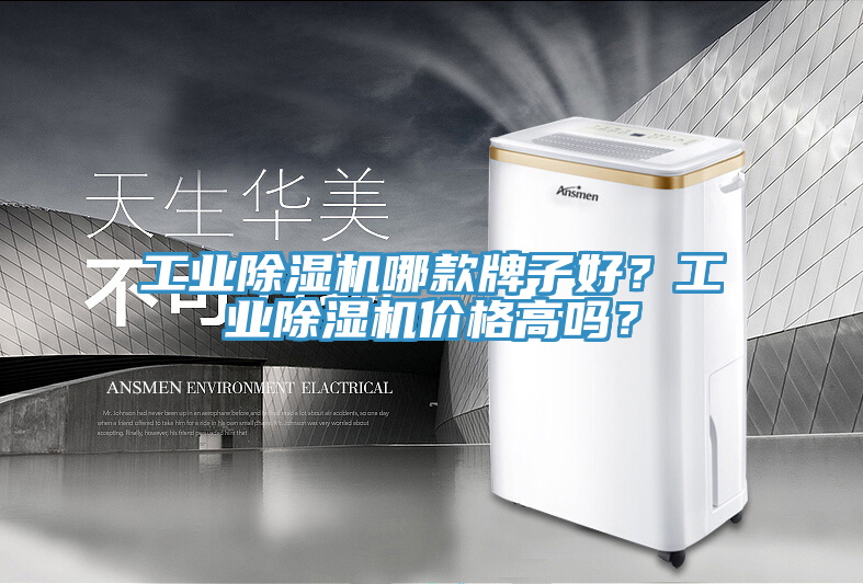 工業(yè)除濕機(jī)哪款牌子好？工業(yè)除濕機(jī)價(jià)格高嗎？