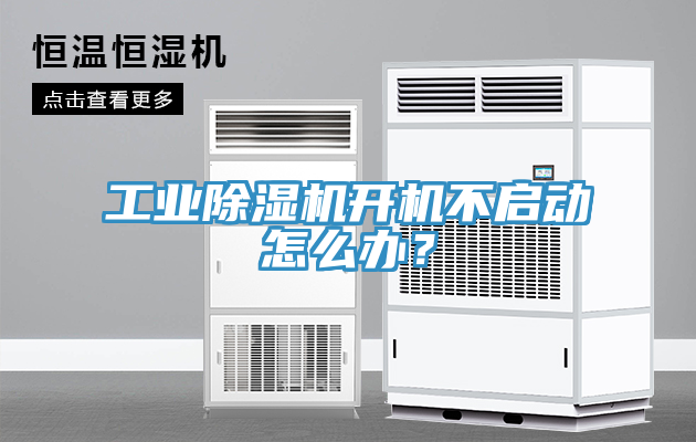 工業(yè)除濕機(jī)開機(jī)不啟動怎么辦？