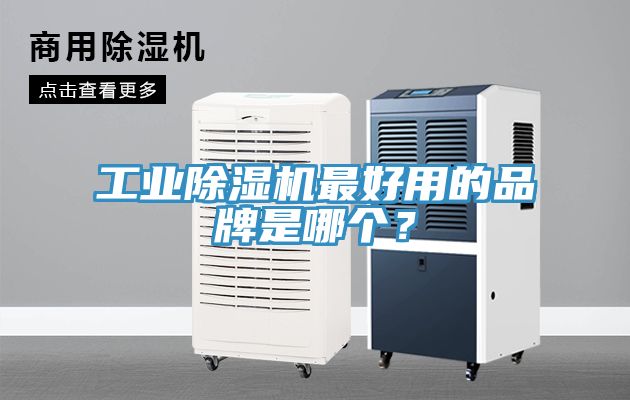 工業(yè)除濕機(jī)最好用的品牌是哪個(gè)？