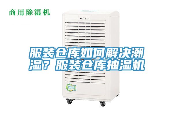服裝倉(cāng)庫(kù)如何解決潮濕？服裝倉(cāng)庫(kù)抽濕機(jī)
