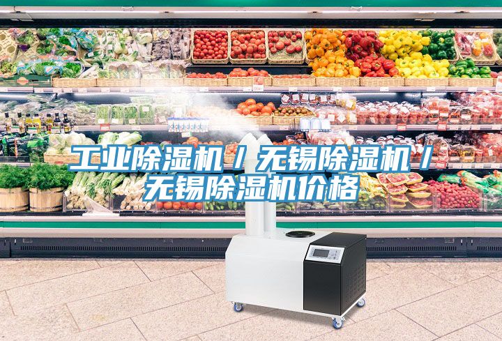 工業(yè)除濕機(jī)／無錫除濕機(jī)／無錫除濕機(jī)價格