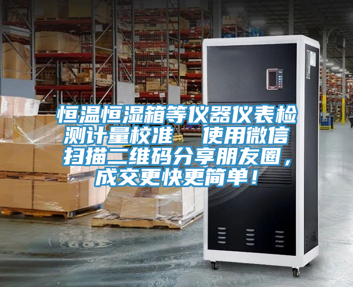 恒溫恒濕箱等儀器儀表檢測(cè)計(jì)量校準(zhǔn)  使用微信掃描二維碼分享朋友圈，成交更快更簡(jiǎn)單！