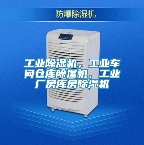 工業(yè)除濕機(jī)，工業(yè)車間倉庫除濕機(jī)，工業(yè)廠房庫房除濕機(jī)
