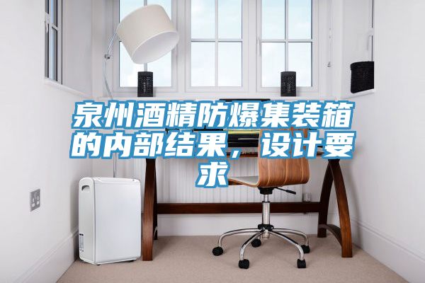 泉州酒精防爆集裝箱的內(nèi)部結(jié)果，設計要求