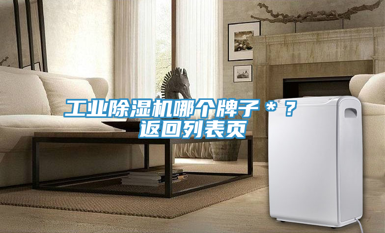 工業(yè)除濕機(jī)哪個(gè)牌子＊？ 返回列表頁