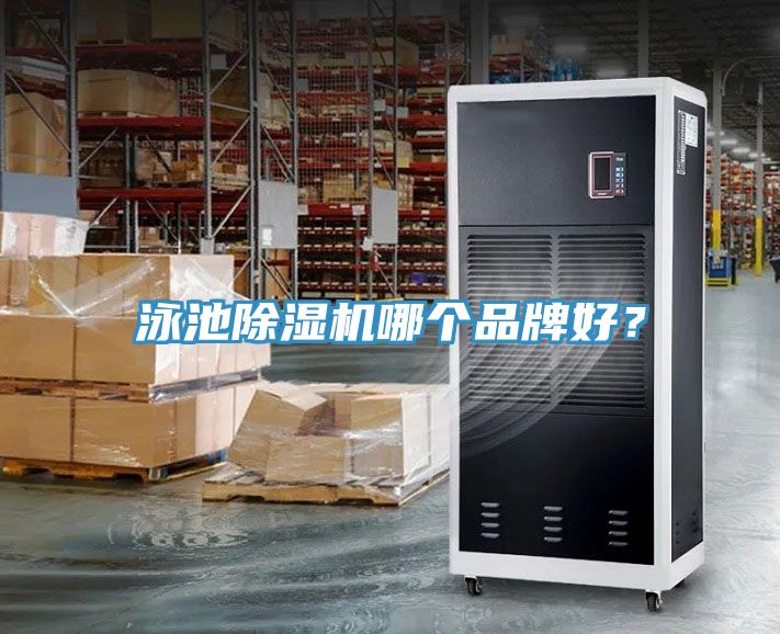 泳池除濕機(jī)哪個(gè)品牌好？