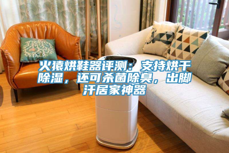 火猿烘鞋器評(píng)測(cè)：支持烘干除濕，還可殺菌除臭，出腳汗居家神器
