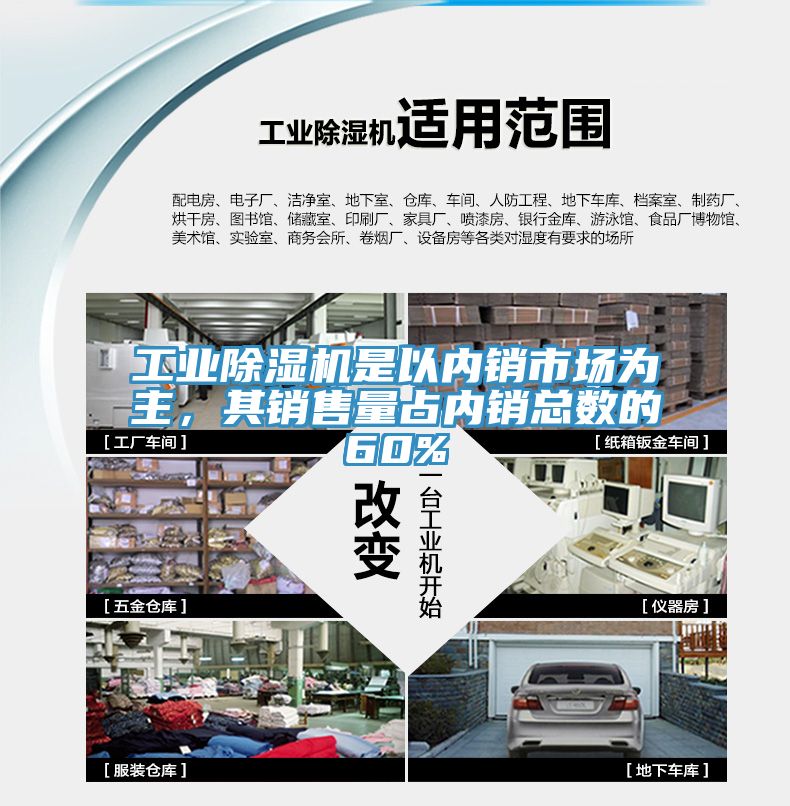 工業(yè)除濕機(jī)是以內(nèi)銷市場(chǎng)為主，其銷售量占內(nèi)銷總數(shù)的60%