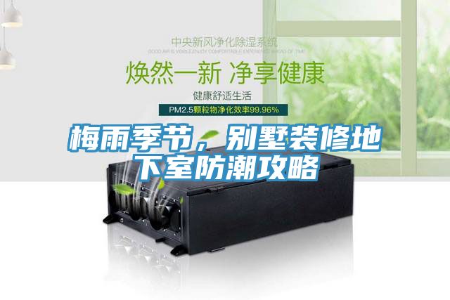 梅雨季節(jié)，別墅裝修地下室防潮攻略
