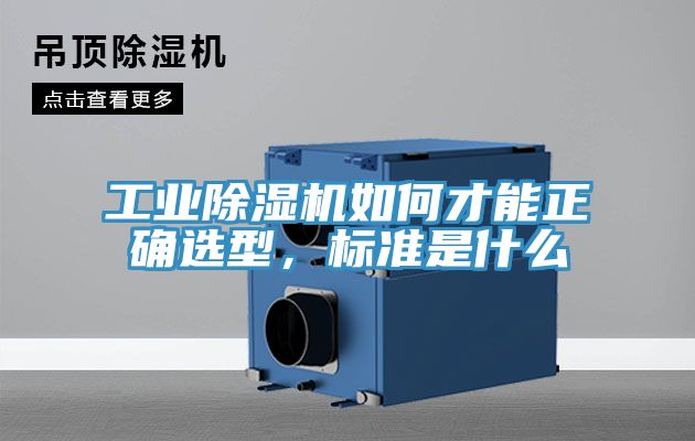 工業(yè)除濕機(jī)如何才能正確選型，標(biāo)準(zhǔn)是什么