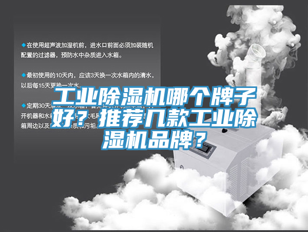 工業(yè)除濕機哪個牌子好？推薦幾款工業(yè)除濕機品牌？