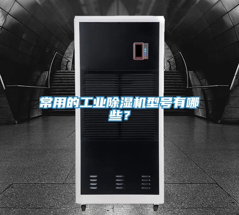 常用的工業(yè)除濕機型號有哪些？