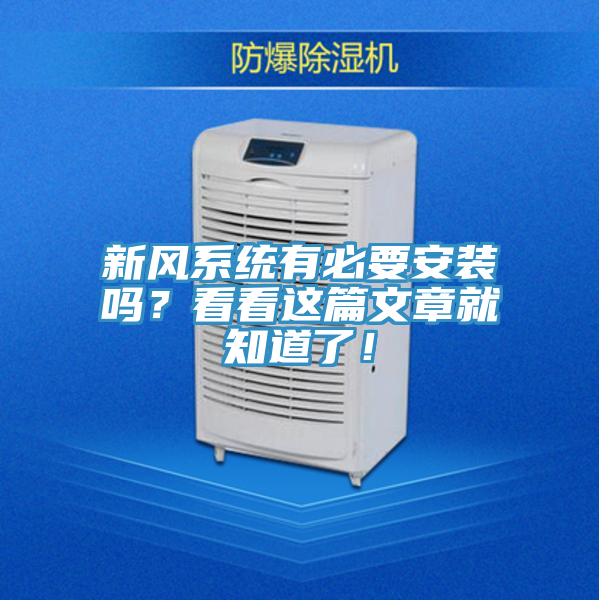 新風(fēng)系統(tǒng)有必要安裝嗎？看看這篇文章就知道了！