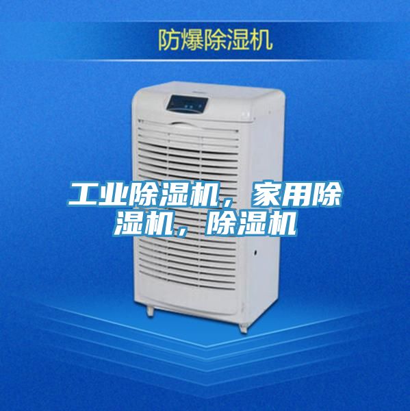 工業(yè)除濕機(jī)，家用除濕機(jī)，除濕機(jī)