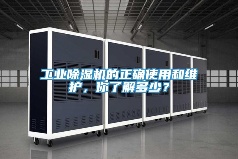 工業(yè)除濕機的正確使用和維護，你了解多少？