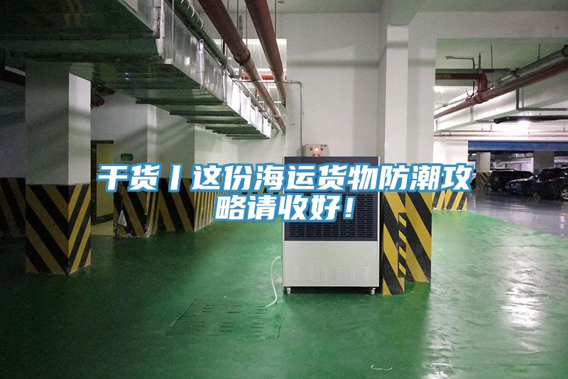 干貨丨這份海運(yùn)貨物防潮攻略請收好！