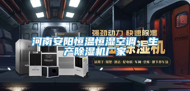 河南安陽恒溫恒濕空調(diào)，生產(chǎn)除濕機廠家