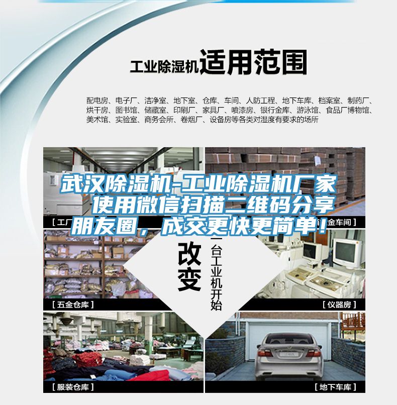 武漢除濕機-工業(yè)除濕機廠家  使用微信掃描二維碼分享朋友圈，成交更快更簡單！