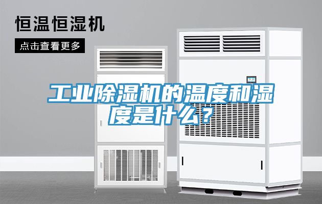 工業(yè)除濕機(jī)的溫度和濕度是什么？