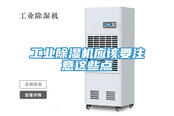 工業(yè)除濕機(jī)應(yīng)該要注意這些點