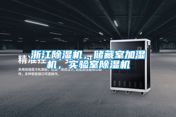 浙江除濕機(jī)，儲(chǔ)藏室加濕機(jī)，實(shí)驗(yàn)室除濕機(jī)