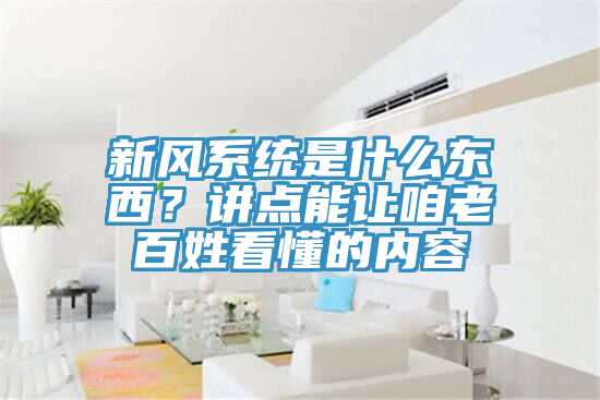 新風(fēng)系統(tǒng)是什么東西？講點(diǎn)能讓咱老百姓看懂的內(nèi)容