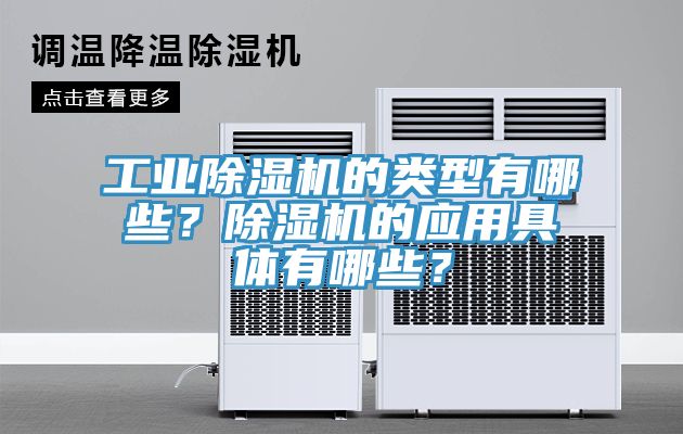 工業(yè)除濕機的類型有哪些？除濕機的應用具體有哪些？