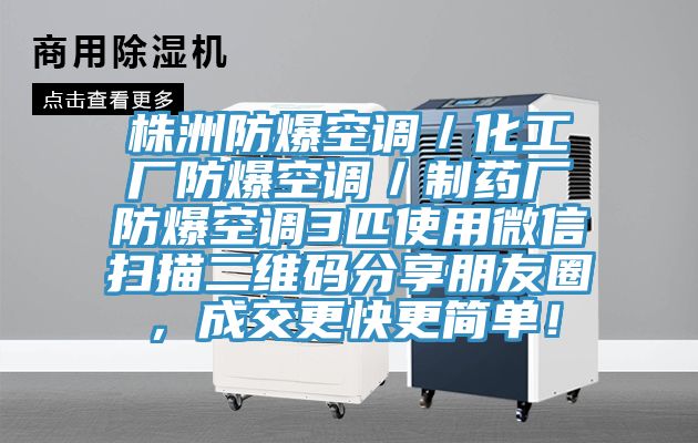 株洲防爆空調(diào)／化工廠防爆空調(diào)／制藥廠防爆空調(diào)3匹使用微信掃描二維碼分享朋友圈，成交更快更簡單！