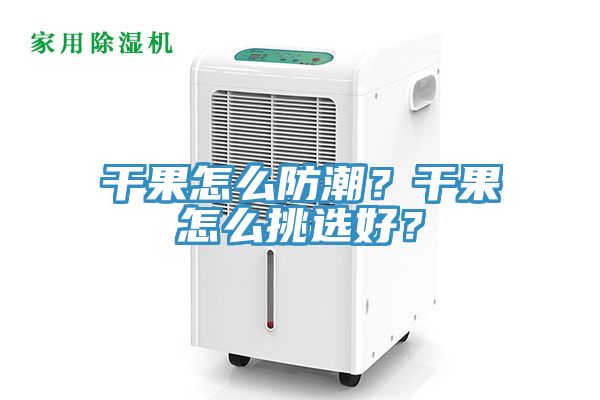 干果怎么防潮？干果怎么挑選好？
