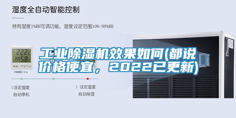 工業(yè)除濕機(jī)效果如何(都說價格便宜，2022已更新)
