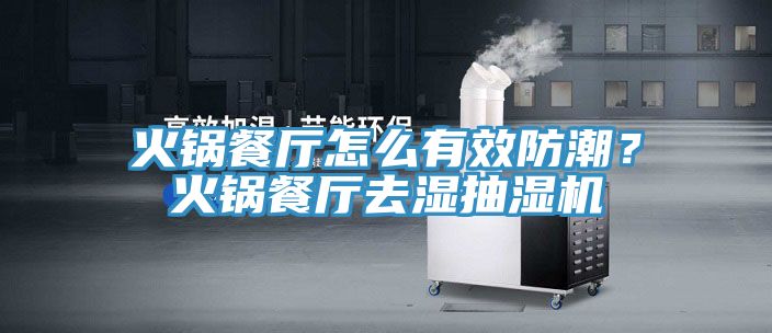 火鍋餐廳怎么有效防潮？火鍋餐廳去濕抽濕機(jī)