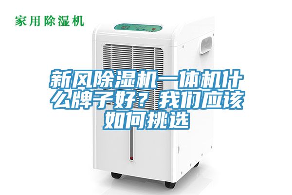 新風除濕機一體機什么牌子好？我們應該如何挑選