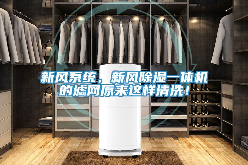 新風(fēng)系統(tǒng)，新風(fēng)除濕一體機(jī)的濾網(wǎng)原來(lái)這樣清洗！