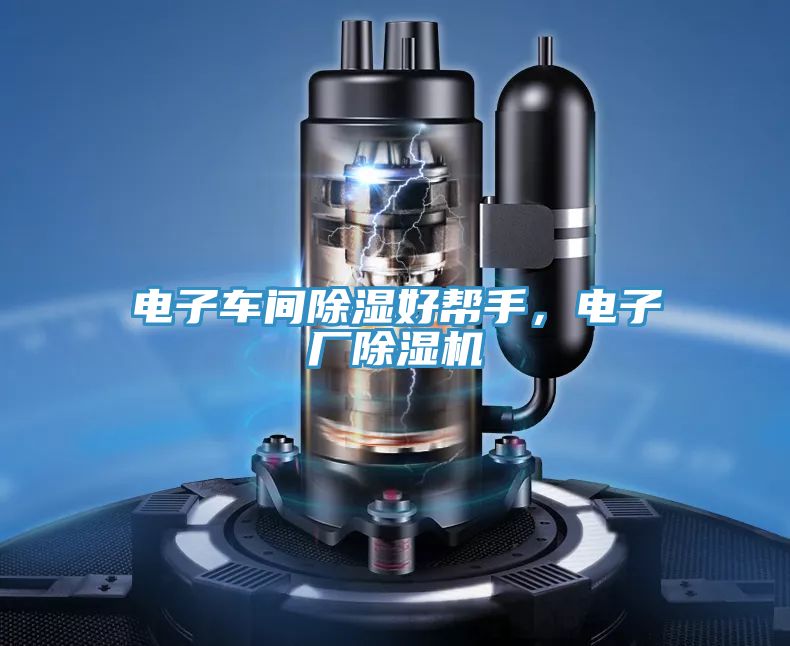 電子車間除濕好幫手，電子廠除濕機(jī)