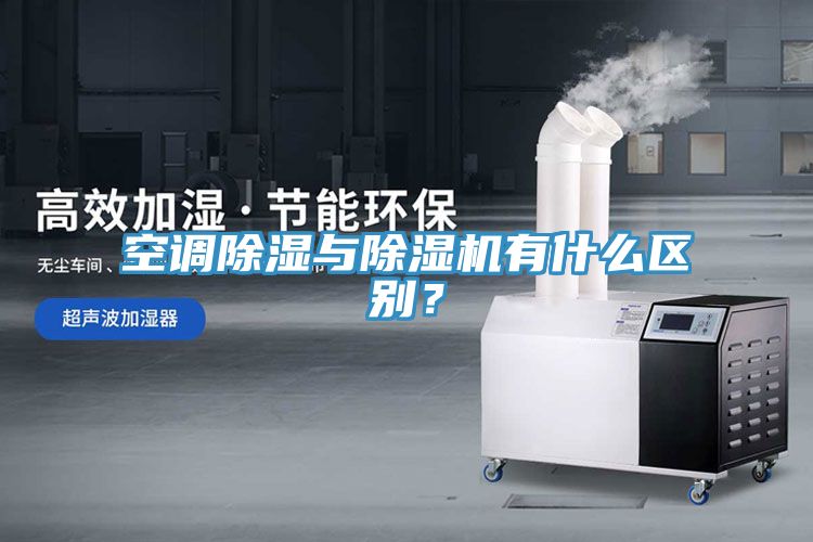 空調(diào)除濕與除濕機有什么區(qū)別？