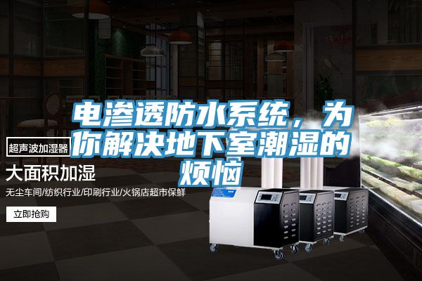 電滲透防水系統(tǒng)，為你解決地下室潮濕的煩惱