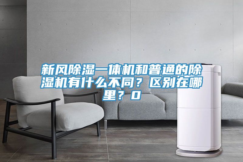 新風(fēng)除濕一體機(jī)和普通的除濕機(jī)有什么不同？區(qū)別在哪里？0