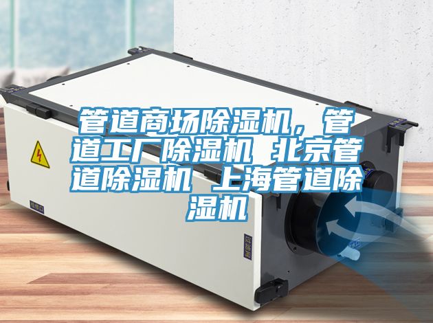 管道商場(chǎng)除濕機(jī)，管道工廠除濕機(jī) 北京管道除濕機(jī) 上海管道除濕機(jī)