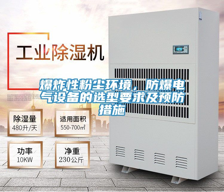爆炸性粉塵環(huán)境，防爆電氣設(shè)備的選型要求及預(yù)防措施